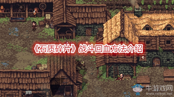 《石質(zhì)碎片》戰(zhàn)斗回血方法介紹