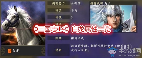 《三國(guó)志14》白龍屬性一覽