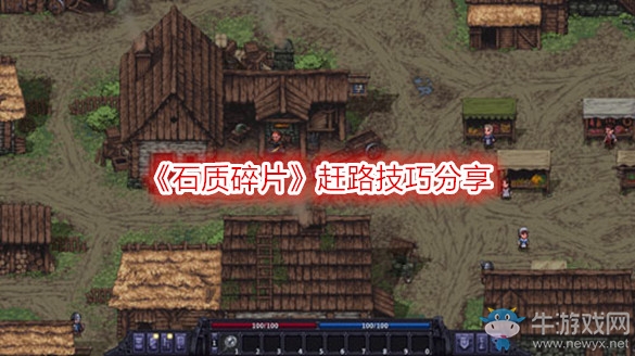 《石質(zhì)碎片》趕路技巧分享