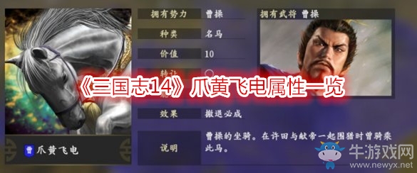 《三國(guó)志14》爪黃飛電屬性一覽