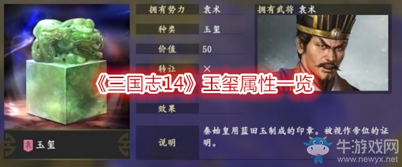 《三國(guó)志14》玉璽屬性一覽