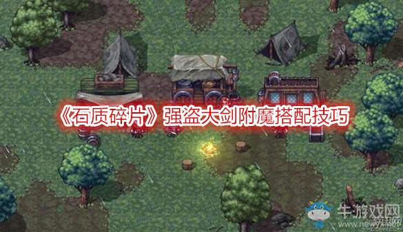 《石質(zhì)碎片》強(qiáng)盜大劍附魔搭配技巧