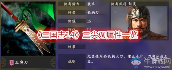 《三國志14》三尖刀屬性一覽