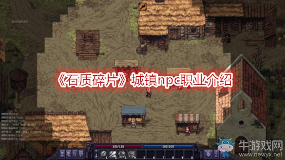 《石質(zhì)碎片》城鎮(zhèn)npc職業(yè)介紹