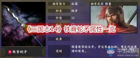 《三國(guó)志14》鐵脊蛇矛屬性一覽