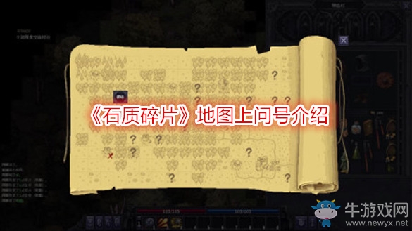 《石質碎片》地圖上問號介紹