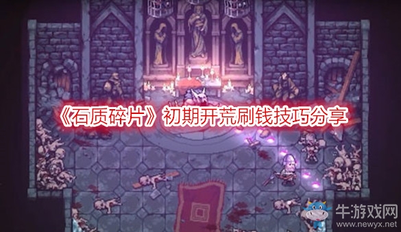 《石質(zhì)碎片》初期開荒刷錢技巧分享