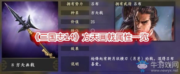 《三國志14》方天畫戟屬性一覽