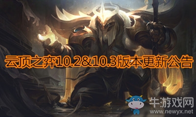 《云頂之弈》10.2&10.3版本更新公告