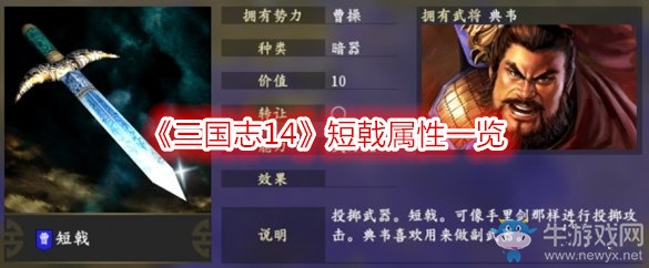 《三國志14》短戟屬性一覽