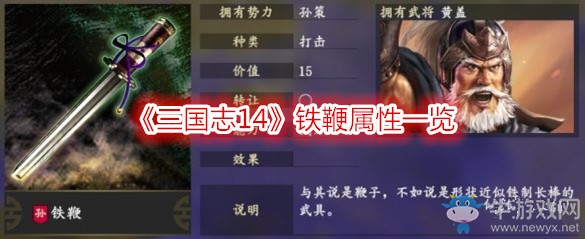 《三國(guó)志14》鐵鞭屬性一覽