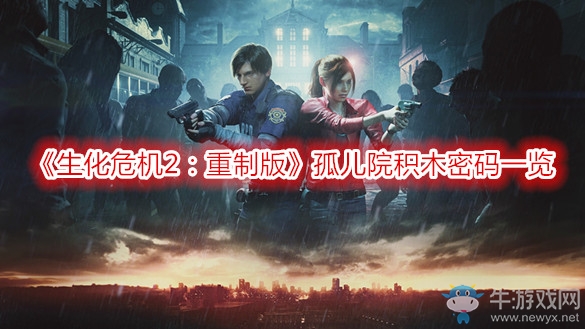 《生化危機(jī)2：重制版》孤兒院積木密碼一覽