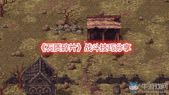 《石質(zhì)碎片》戰(zhàn)斗技巧分享