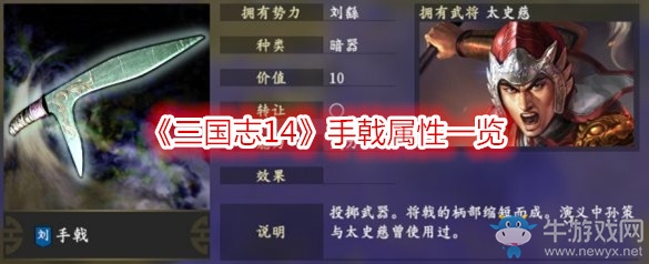 《三國志14》手戟屬性一覽