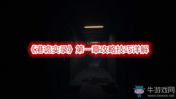 《港詭實(shí)錄》第一章攻略技巧詳解