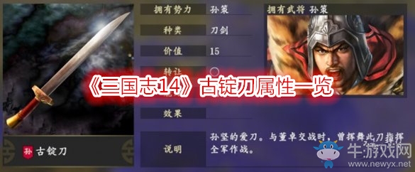 《三國志14》古錠刀屬性一覽