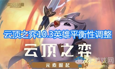 《云頂之弈》10.3版本英雄平衡性調(diào)整介紹