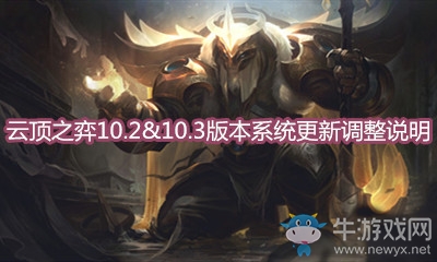 《云頂之弈》10.3版本系統更新內容介紹