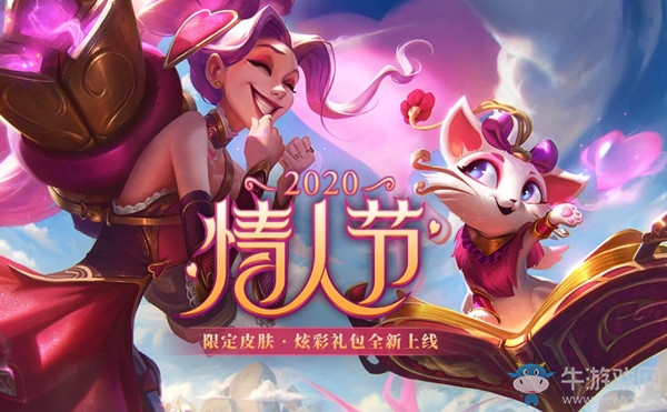 《LOL》2020情人節(jié)覓心蘿莉覓心貓貓活動