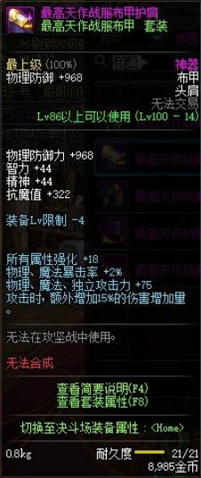 《DNF》最高天作戰(zhàn)服布甲護(hù)肩介紹
