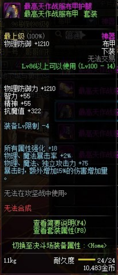 《DNF》最高天作戰(zhàn)服布甲護腿介紹