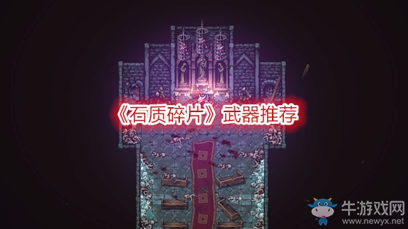 《石質(zhì)碎片》武器推薦