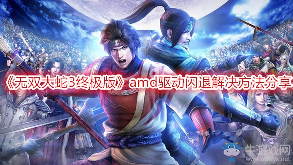 《無雙大蛇3終極版》amd驅(qū)動(dòng)閃退解決方法分享