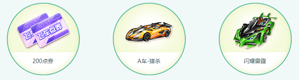 《QQ飛車》1.9版本活動(dòng)介紹