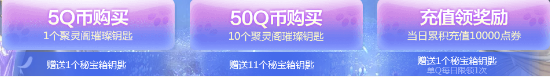 《劍靈》洪門(mén)秘寶仙界之旅 更多S級(jí)獎(jiǎng)勵(lì)，16輪必得所有秘寶獎(jiǎng)勵(lì)!