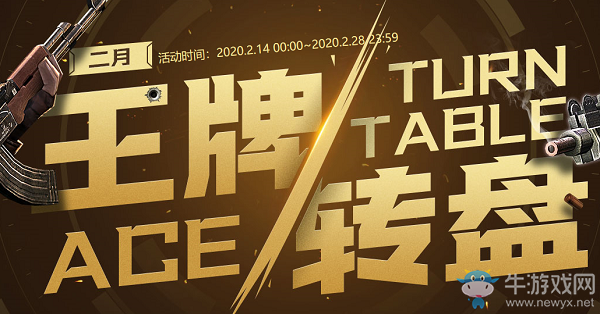 2020《CF》3月王牌轉(zhuǎn)盤活動(dòng)