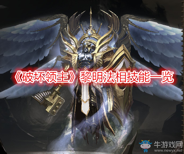 《破壞領主》黎明法相技能一覽