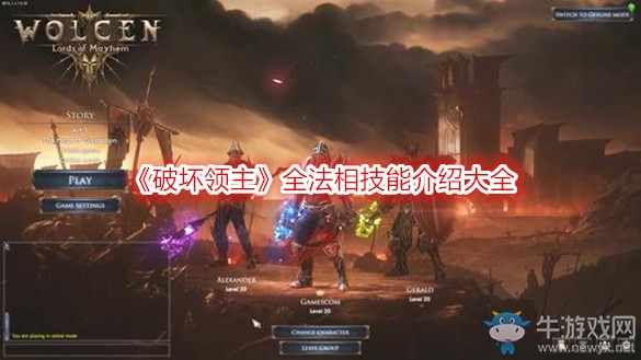 《破壞領(lǐng)主》全法相技能介紹大全