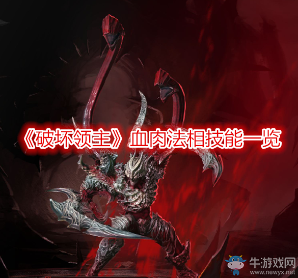 《破壞領主》血肉法相技能一覽