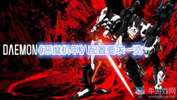 《機(jī)甲戰(zhàn)魔》配置要求一覽