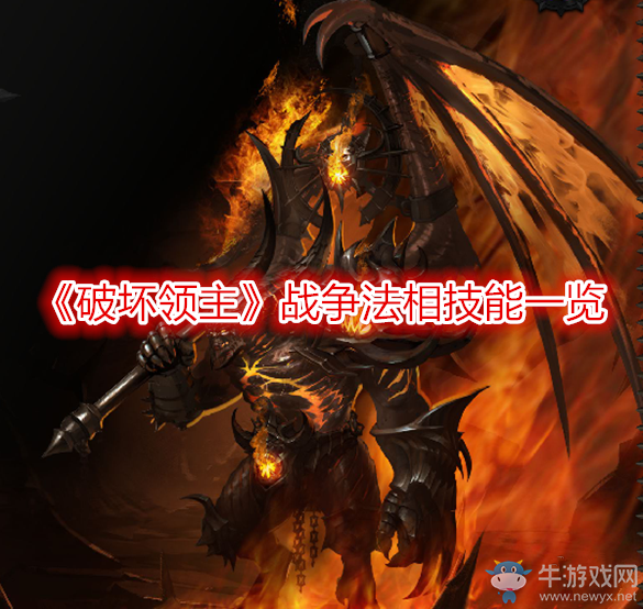 《破壞領主》戰(zhàn)爭法相技能一覽