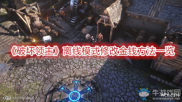 《破壞領(lǐng)主》離線模式修改金錢方法一覽