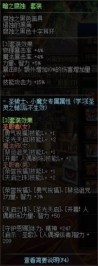 《DNF》暗之腐蝕套裝屬性介紹