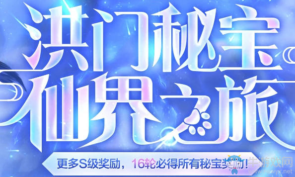 《劍靈》洪門(mén)秘寶仙界之旅 更多S級(jí)獎(jiǎng)勵(lì)，16輪必得所有秘寶獎(jiǎng)勵(lì)!