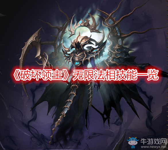 《破壞領(lǐng)主》無限法相技能一覽