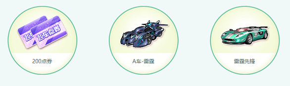 《QQ飛車》1.9版本活動(dòng)介紹