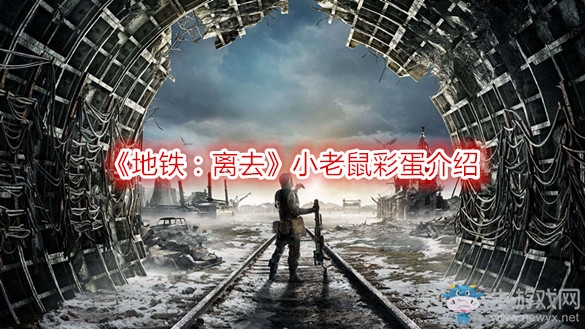 《地鐵：離去》小老鼠彩蛋介紹