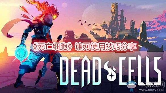 《死亡細胞》鐮刀使用技巧分享