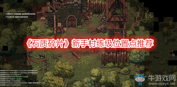 《石質(zhì)碎片》新手村練級(jí)位置點(diǎn)推薦