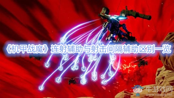 《機(jī)甲戰(zhàn)魔》連射輔助與射擊間隔輔助區(qū)別一覽