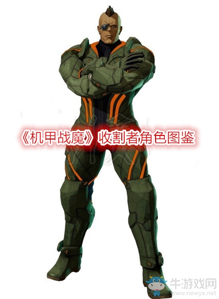 《機(jī)甲戰(zhàn)魔》收割者角色圖鑒