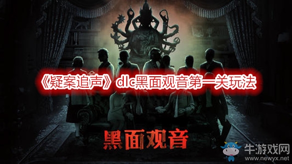 《疑案追聲》dlc黑面觀音第一關(guān)玩法