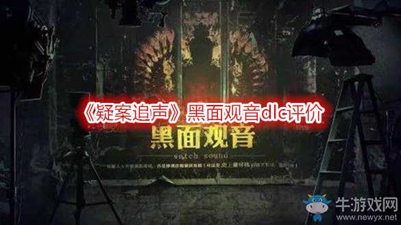 《疑案追聲》黑面觀音dlc評價
