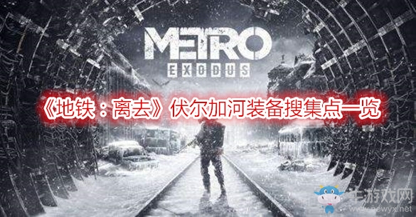 《地鐵：離去》伏爾加河裝備搜集點(diǎn)一覽