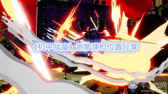 《機甲戰(zhàn)魔》刷散彈槍位置分享