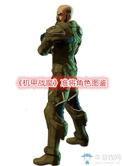 《機(jī)甲戰(zhàn)魔》準(zhǔn)將角色圖鑒